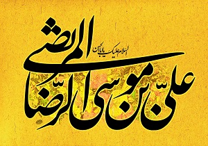 حرزی که امام رضا(ع) برای دفع بلا و مصیبت می‌خواند
