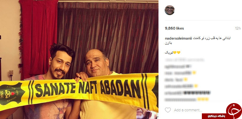 خوش&zwnj;حالی نادر سلیمانی از برد نفت آبادان+اینستاپست