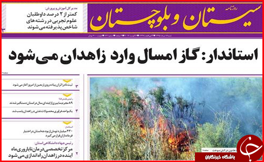 صفحه نخست روزنامه استان سیستان و بلوچستان شنبه 16مردادماه
