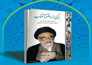 برگی از دفتر آفتاب رونمایی شد