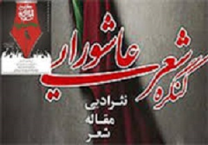 انتشار فراخوان ارسال آثار به کنگره سراسری شعر عاشورایی