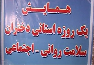 همایش دختران، سلامت روانی ـ اجتماعی و توسعه پایدار در اردبیل