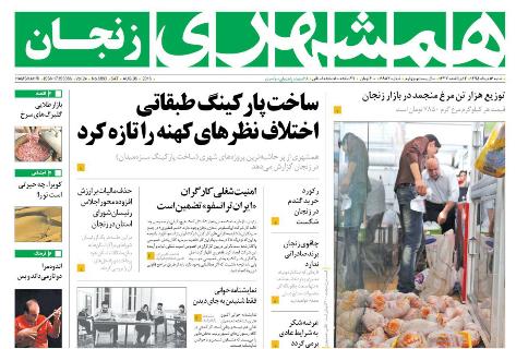 صفحه نخست روزنامه های استان&zwnj; زنجان  شنبه 16مرداد ماه