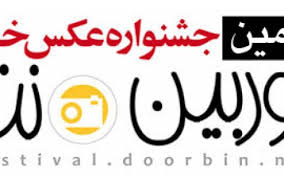 آغاز دومین جشنواره عکس خبری
