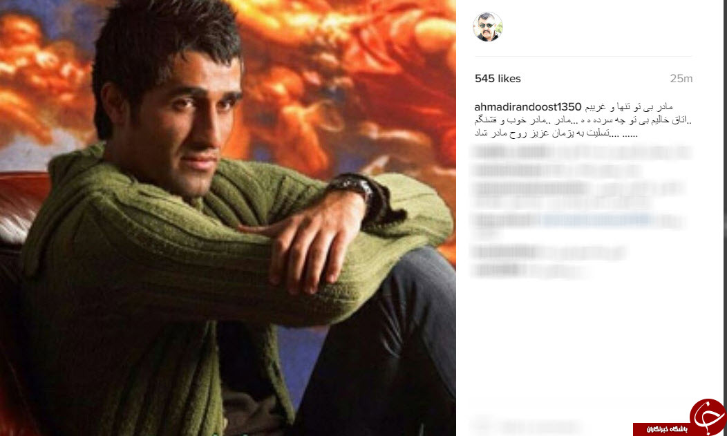 واکنش هنرمندان و ورزشکاران به مناسبت در گذشت مادر پژمان جمشیدی+ اینستاپست
