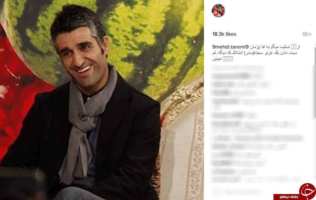 واکنش هنرمندان و ورزشکاران به مناسبت در گذشت مادر پژمان جمشیدی+ اینستاپست