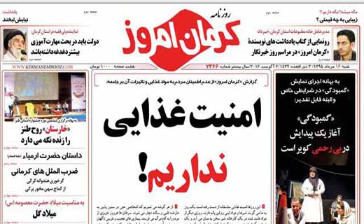 صفحه نخست روزنامه استان&zwnj; کرمان شنبه 16 مرداد ماه