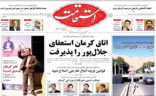 صفحه نخست روزنامه استان&zwnj; کرمان شنبه 16 مرداد ماه