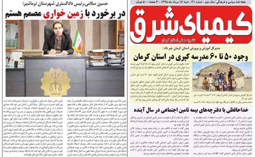 صفحه نخست روزنامه استان&zwnj; کرمان شنبه 16 مرداد ماه