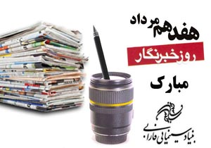 تبریک دو مدیر به مناسبت روز خبرنگار
