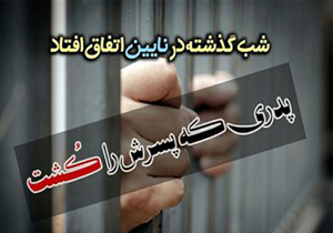 پدر نایینی در مشاجره خانوادگی قاتل پسرش شد