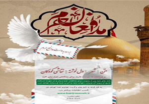 برگزاری مسابقه نامه ای به مدافعان حرم