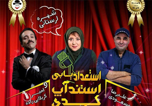 نشست رسانه‌ای «استندآپ کمدی آکادمیک کشور» برگزار شد