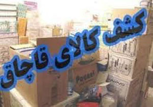 کشف ۵۰ تُن کیف و کفش قاچاق در عملیات ۷۲ ساعته پلیس پایتخت