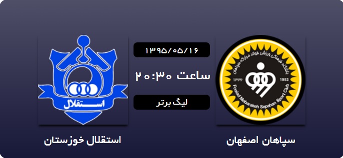 سپاهان 0 - 0 استقلال خوزستان