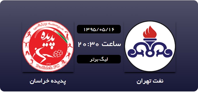 لحظه به لحظه با لیگ برتر/گسترش فولاد  - پرسپولیس