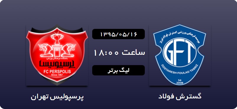 لحظه به لحظه با لیگ برتر/گسترش فولاد  - پرسپولیس