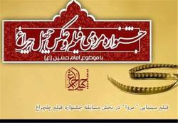 راهیابی اثر هنرمند بوشهری به جشنواره فیلم چهل چراغ - اصلاحیه