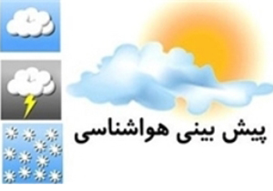 آسمان فارس صاف گاهی همراه با وزش باد است ۱۳۹۵/۰۵/۱۷