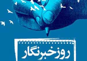 دلنوشته های خبرنگاران کرمانی در روز خبرنگار (1)