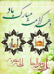 برگزاری برنامه های دهه کرامت