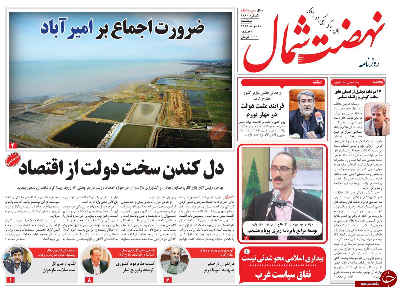 صفحه نخست روزنامه های استان شنبه، 17 مرداد