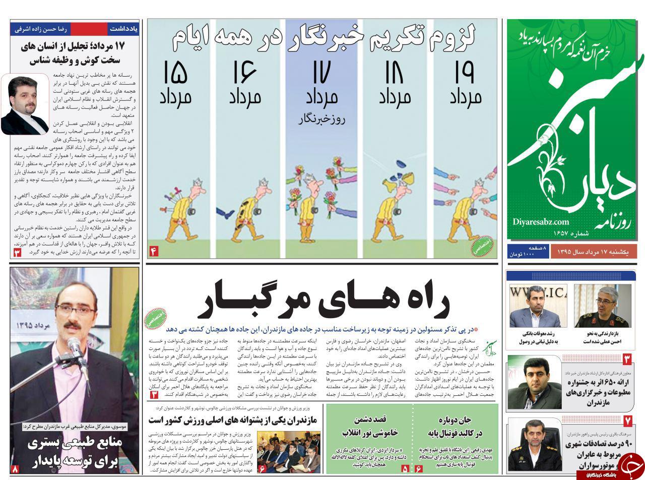 صفحه نخست روزنامه های استان شنبه، 17 مرداد