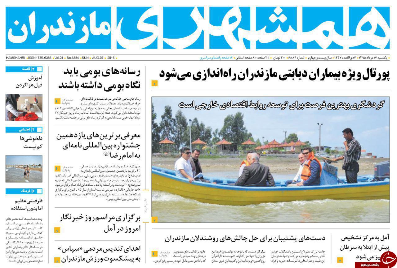 صفحه نخست روزنامه های استان شنبه، 17 مرداد