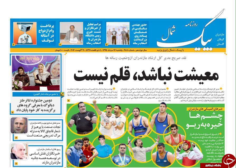 صفحه نخست روزنامه های استان شنبه، 17 مرداد
