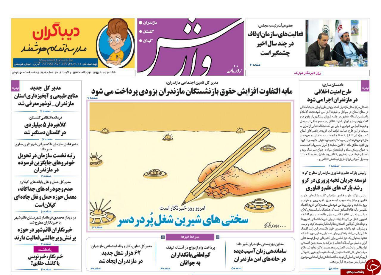 صفحه نخست روزنامه های استان شنبه، 17 مرداد