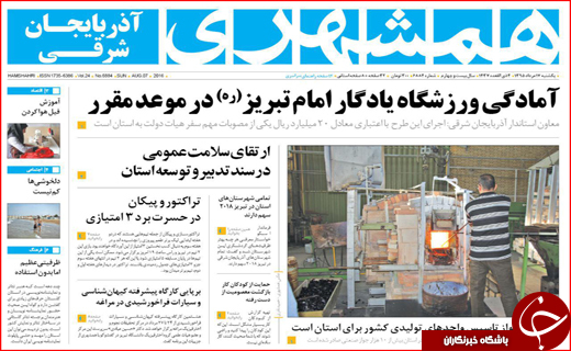 صفحه نخست روزنامه استان ها یکشنبه 17 مرداد ماه