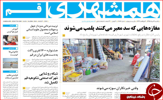 صفحه نخست روزنامه استان ها یکشنبه 17 مرداد ماه