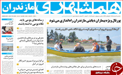 صفحه نخست روزنامه استان ها یکشنبه 17 مرداد ماه