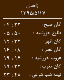اوقات شرعی یکشنبه 17مردادماه به افق زاهدان