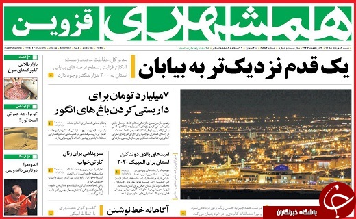 صفحه نخست روزنامه استان قزوین یکشنبه 17 مرداد ماه