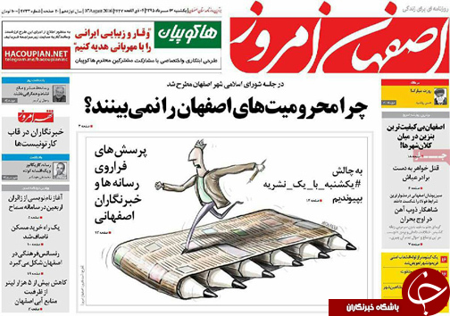 صفحه نخست روزنامه های استان&zwnj; اصفهان یکشنبه 17 مردادماه