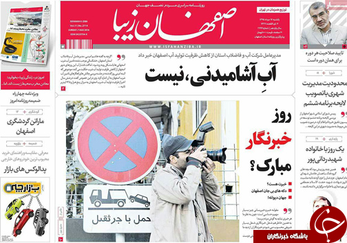 صفحه نخست روزنامه های استان&zwnj; اصفهان یکشنبه 17 مردادماه