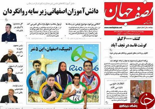 صفحه نخست روزنامه های استان&zwnj; اصفهان یکشنبه 17 مردادماه