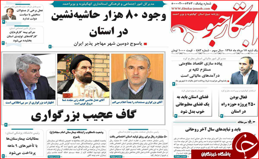 صفحه نخست روزنامه استان ها یکشنبه 17 مرداد ماه