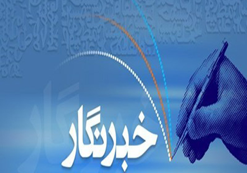 خبرنگاران طلایه داران جبهه ی آگاهی