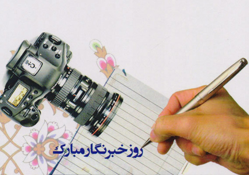 خبرنگاران طلایه داران جبهه ی آگاهی