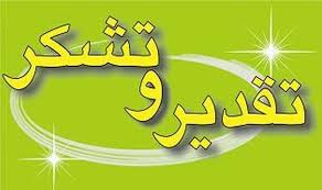 تقدیر و تشکراز مدیرکل صدا و سیما ی آذربایجان غربی