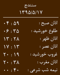 اوقات شرعی یکشنبه 17 مرداد به افق کردستان