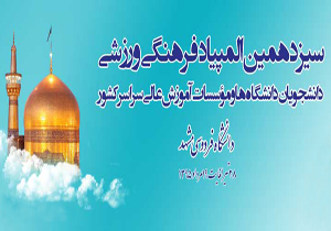 کسب مقام سوم تکواندو در المپیاد دانشجویان