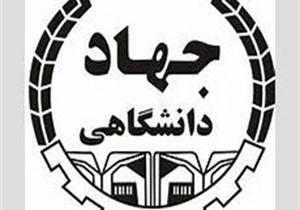 آغازفعالیت گروه پژوهشی محیط زیست جهاد دانشگاهی اصفهان تا پایان سال