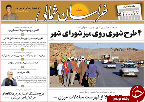 صفحه نخست روزنامه های خراسان شمالی شانزدهم مرداد ماه