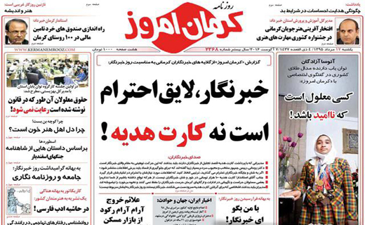 صفحه نخست روزنامه استان&zwnj; کرمان یکشنبه 17 مرداد ماه