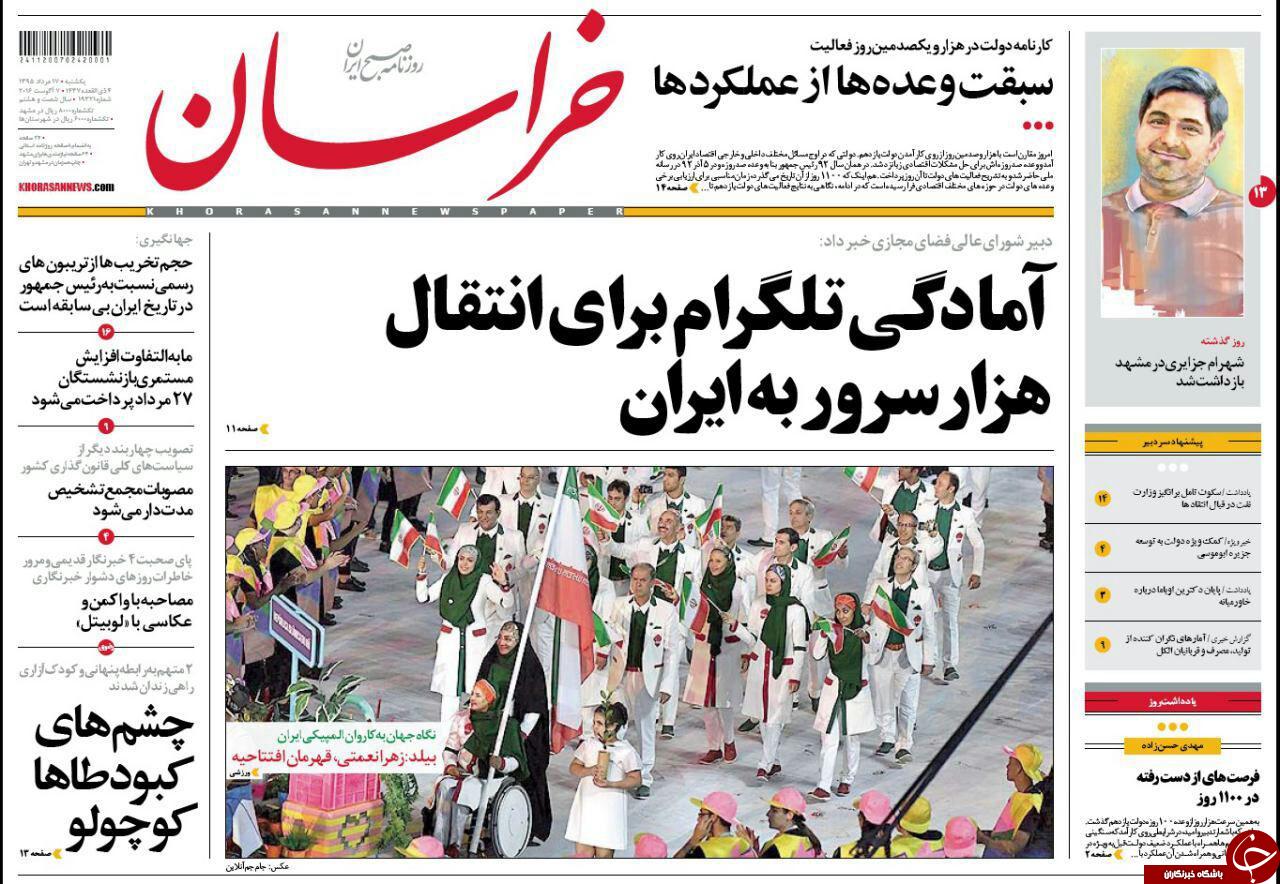 صفحه نخست روزنامه های خراسان رضوی یکشنبه 17 مرداد