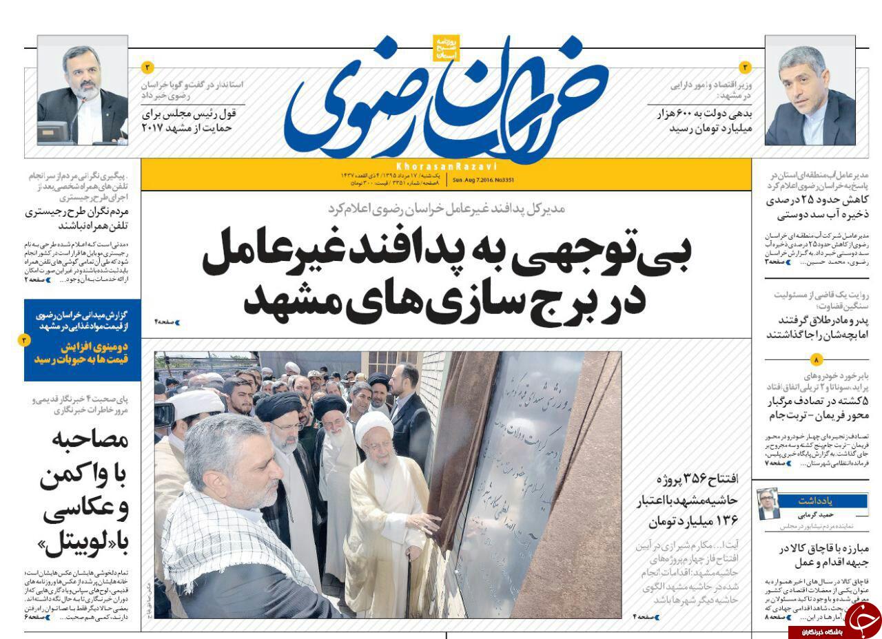 صفحه نخست روزنامه های خراسان رضوی یکشنبه 17 مرداد