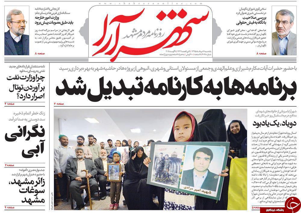 صفحه نخست روزنامه های خراسان رضوی یکشنبه 17 مرداد